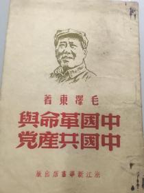 中国革命与中国共产党