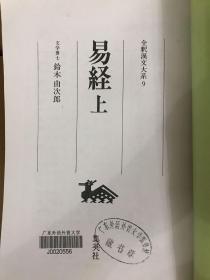 易経(上下2冊)