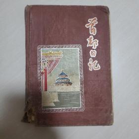 60年代首都日记笔记本（内有关于学习毛泽东思想的笔记，彩色北京风景插页）