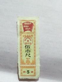 河北省布票——1971年五市尺