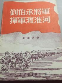 刘伯承将军挥军渡淮河