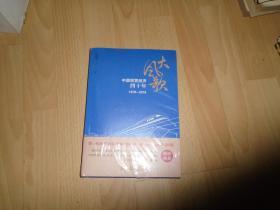 大风歌：中国民营经济四十年（1978—2018）