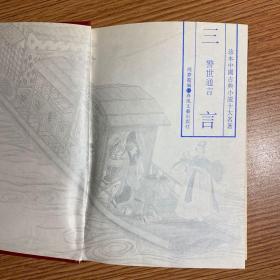 《〈警世通言〉》珍本中国古典小说十大名著【三言】
