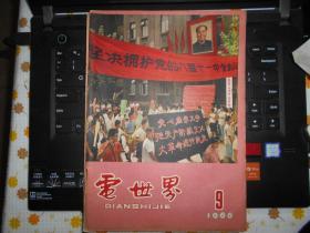 电世界 1966年第9期 终刊号