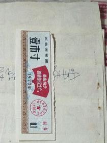 河北省布票——1970年一市寸