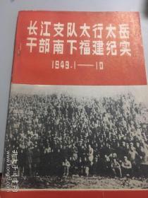 长江支队太行太岳干部南下福建纪实