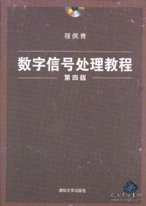 数字信号处理教程（第四版）