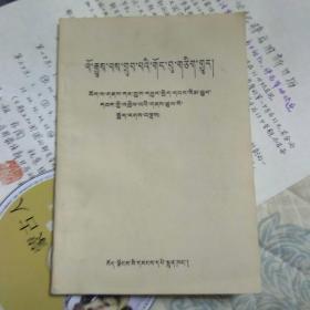 历史造就的统一体――西藏地方和历代中央政权关系简介【1990年1版1印】