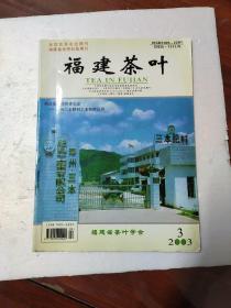 【期刊】福建茶叶2003年第1.2.3期（双月刊）