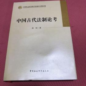 中国社会科学院学部委员专题文集：中国古代法制论考