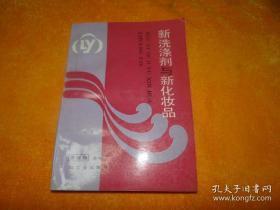 新洗涤剂与新化妆品，