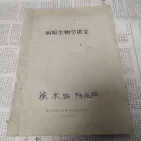 病原生物学讲义