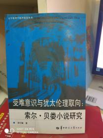 受难意识与犹太伦理取向 索尔 贝娄小说研究