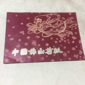 中国佛山剪纸-- 天女散花（4枚）