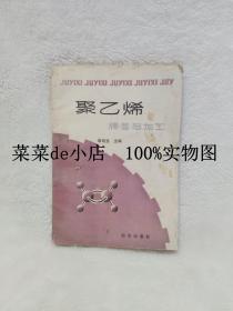 聚乙烯牌号与加工      靳绍生      物资出版社      平装32开     6.6活动 包运费