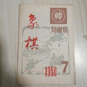 象棋1980年7期