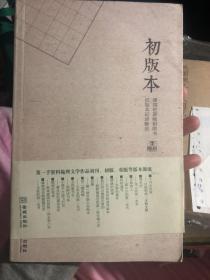 《初版本：建国初期畅销书初版本记录解说》藏书必备版本目录学参考书