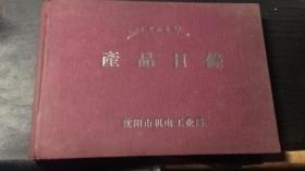 沈阳市机电工业局--产品目录1964年