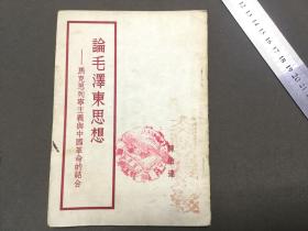 新中国时期  一九五一年七月北京初版  陈伯达著  论毛泽东思想 一册全（书号：1153）