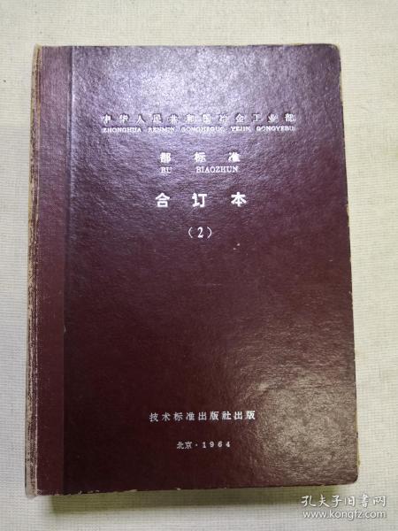 中华人民共和国冶金工业部部标准 合订本（二）