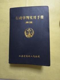 行政审判使用手册（修订版）