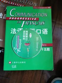 法语交际口语渐进：练习三百六十五题