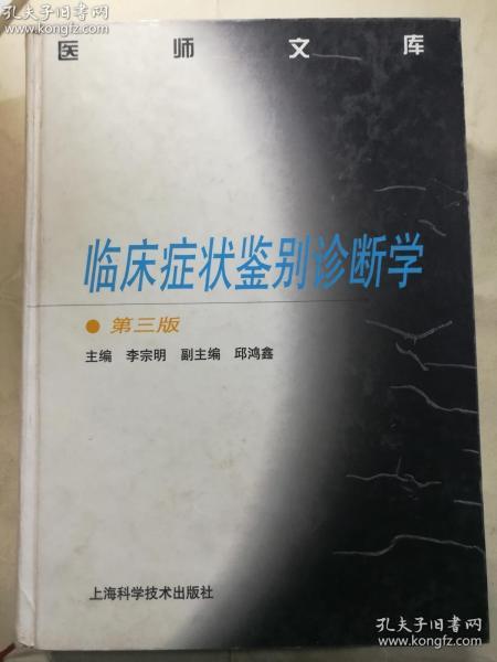 医师文库---临床症状鉴别诊断学（第三版）    李宗明 主编   邱鸿鑫 副主编  / 上海科学技术出版社 / 1995  / 硬精装   正版  实拍  现货