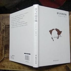 爱与生的苦恼