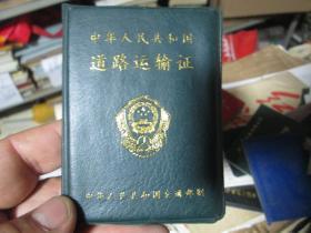 老证书老证件：中华人民共和国道路运输证（中华人民共和国交通部 锦州市汽车一队 辽G-04089）