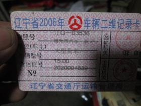 老证书老证件：辽宁省2006年车辆二维记录卡（辽宁省交通厅运输管理局 辽G03536）