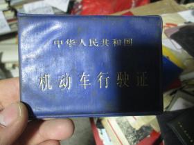 老证书老证件：中华人民共和国机动车行驶证（锦州市汽车一队 辽G04114）