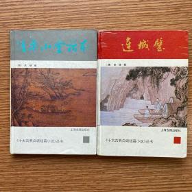 《连城璧》《清平山堂话本》（十大古典白话短篇小说）丛书  合售