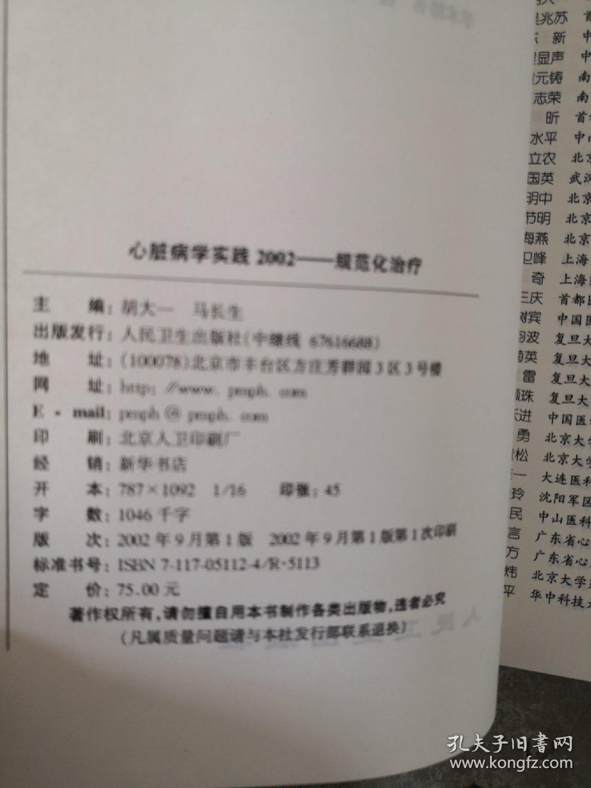 心脏病学实践2002:规范化治疗