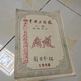 中国京剧院二团巡回公演剧目介绍1958