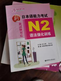 新日本语能力考试：N2语法强化训练