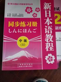 新日语能力考配套系列丛书：新日本语教程（中级1）同步练习册