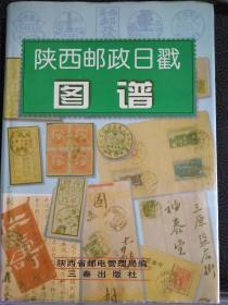 《陕西省邮政日戳图谱》省邮政局长签字本