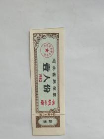 河北省棉花票——1982年一人份（长城以南）