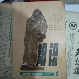 知识（创刊号）