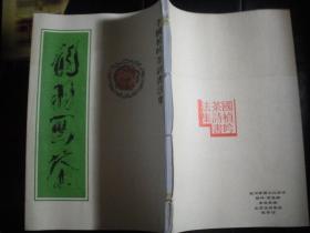 龙羽画茶——李国祯吟茶诗书法集（16开 签赠）
