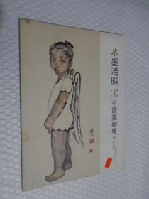 水墨青晖 程辉 刘远山 方正中国画联展