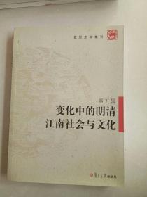 复旦史学集刊·第五辑：变化中的明清江南社会与文化