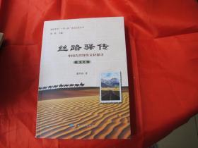 丝路驿传——中国古代驿传文化探寻：驿道卷