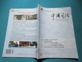 中国司法    2018年第5期 总221期