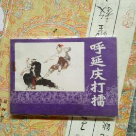 呼延庆打擂