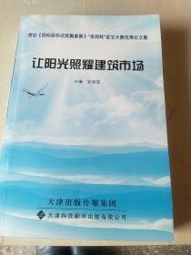 让阳光照耀建筑市场:贯彻《招标投标法实施条例》“金润杯”征文大赛论文集