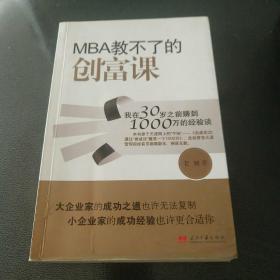 MBA教不了的创富课：我在30岁之前赚到1000万的经验谈