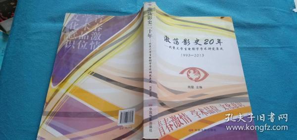 激荡影视20年：北京大学生电影节学术研究集成