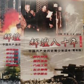 辉煌八十年:中国共产党历史青少年读本.青年版上下卷