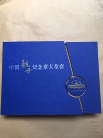 中国航母纪念章大全套 带证书